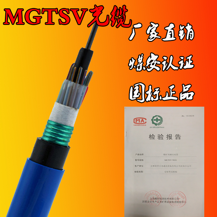 MGTSV矿用阻燃光缆 安标认证 煤矿下井阻燃专用光缆沈阳欧孚厂家定制 MGTSV矿用光缆