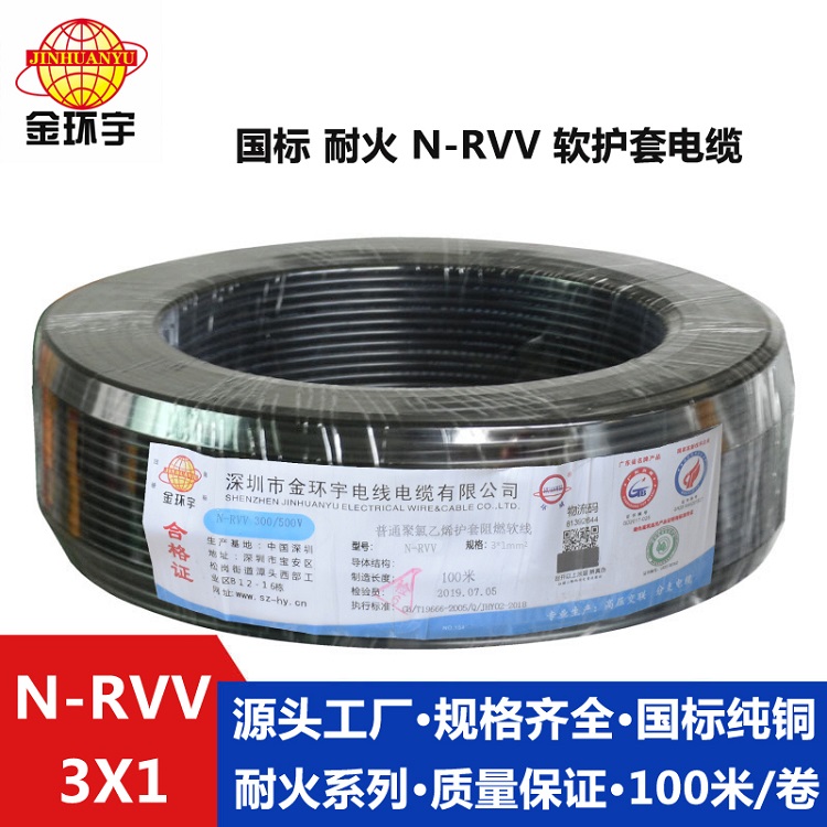 N-RVV 3X1 金环宇电缆 耐火铜芯电缆N-RVV 3X1平方空调专用三芯软护套线