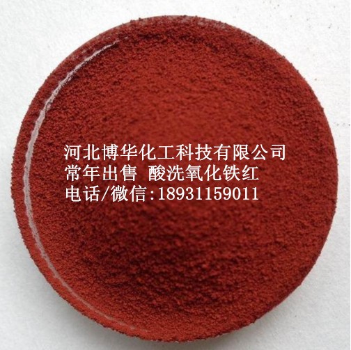 河北酸洗铁红，酸洗氧化铁红，常年发货，就找博华化工