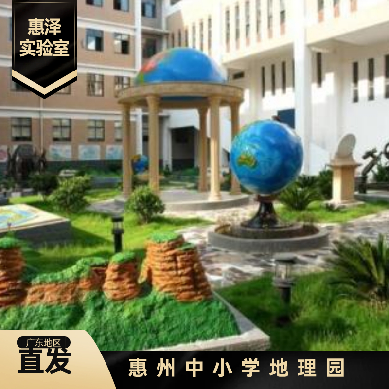 惠州中小学地理园设计施工，生物园