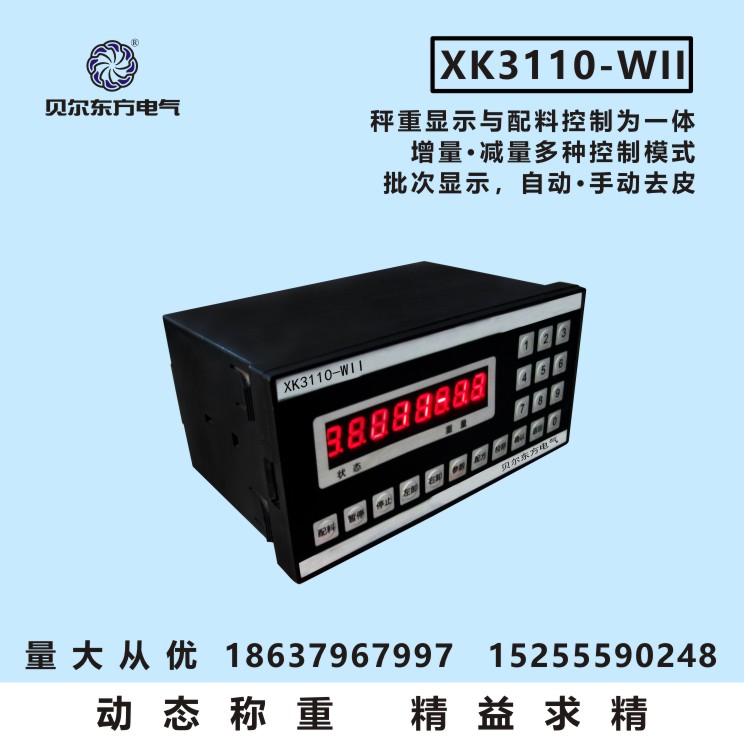 贝尔东方 XK3110-WII电子称重仪表