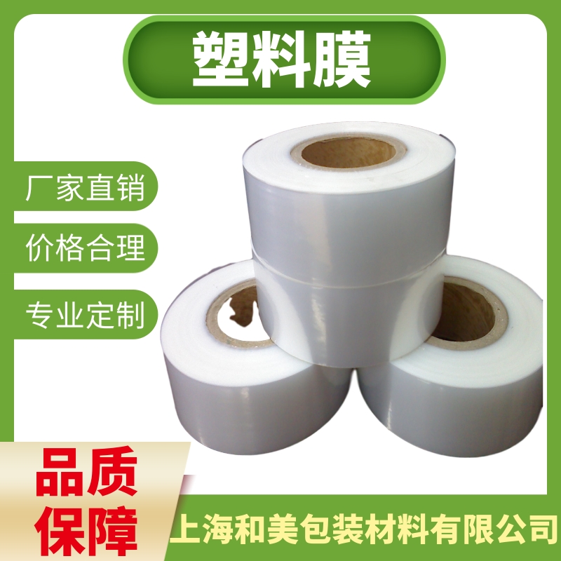 上海塑料膜供应商-报价-哪里便宜   和美包装图片
