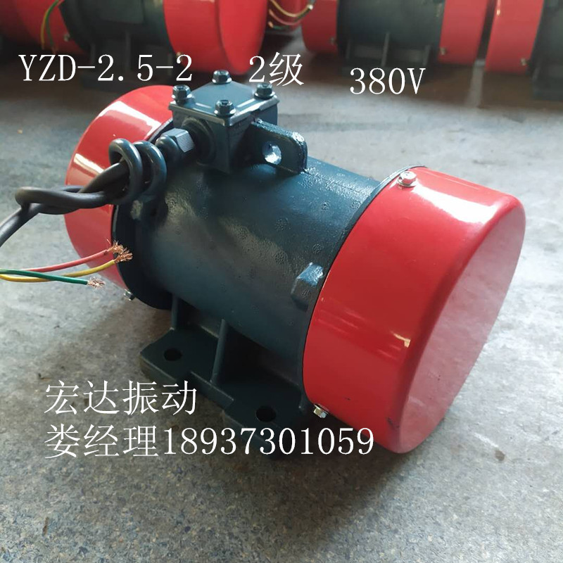 宏达YZD-2.5-2振动电机厂家直销   宏达振动电机厂家直销型号齐全 YZD/YZS/YZU振动电机