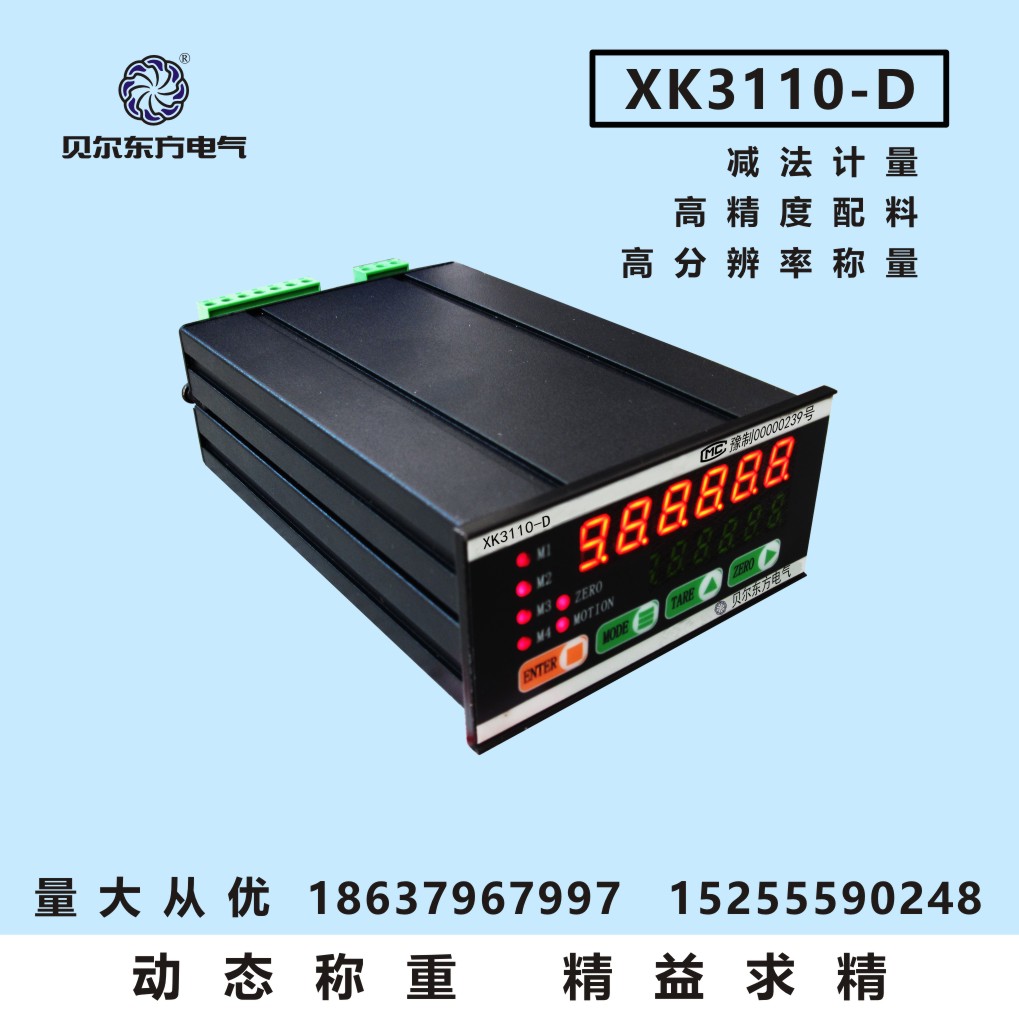 贝尔东方 XK3110-D电子称重仪表