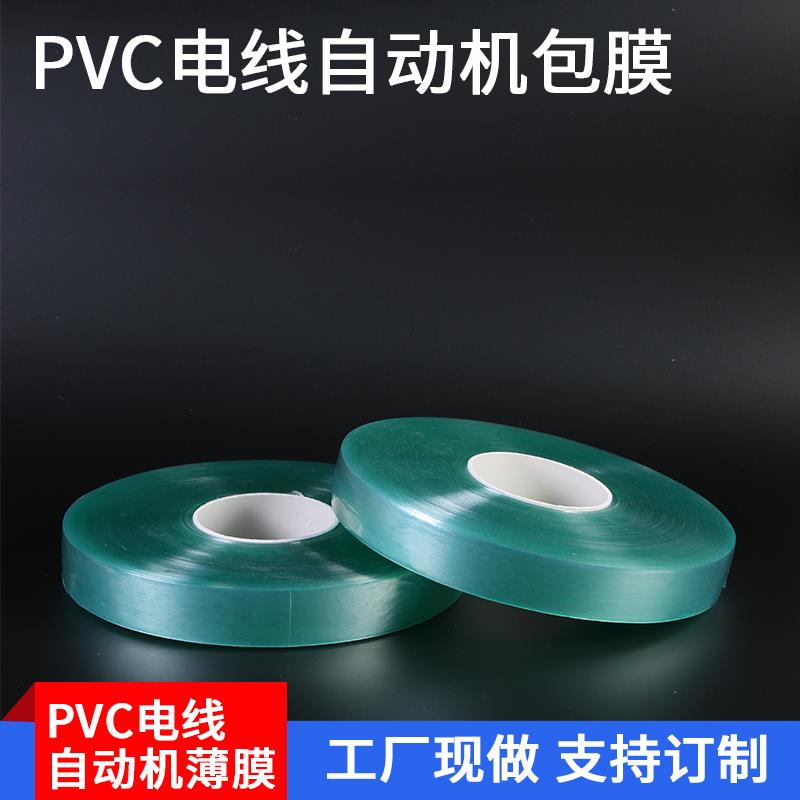 广东电线膜定制 PVC机用电线膜价格