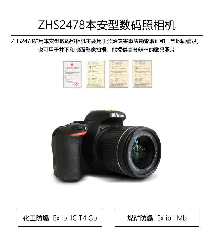 zhs2478矿用本安型数码照相机   防爆单反相机