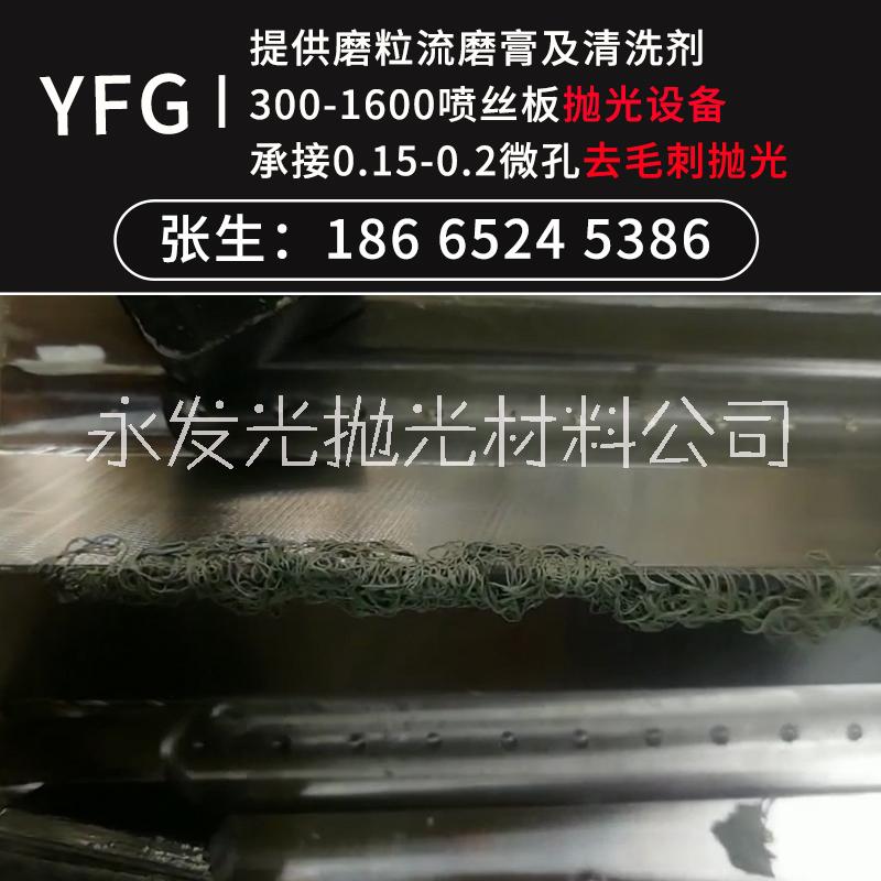 YFG熔喷布模具喷丝板抛光机 熔喷布模具生产厂家丨磨粒流磨膏生产厂家