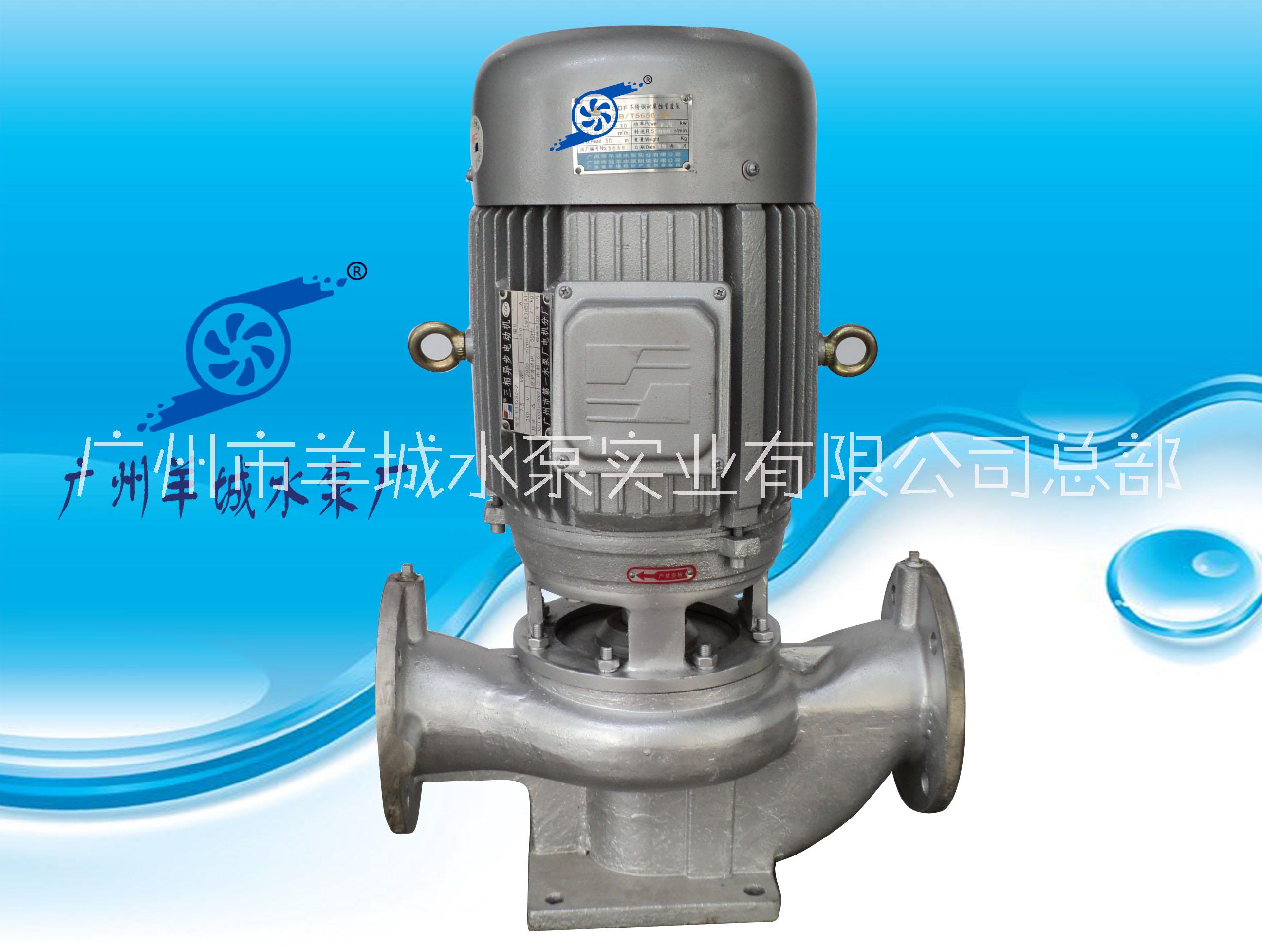 羊城水泵|不锈钢管道泵|广州羊城水泵厂|耐腐蚀管道泵|羊城泵业