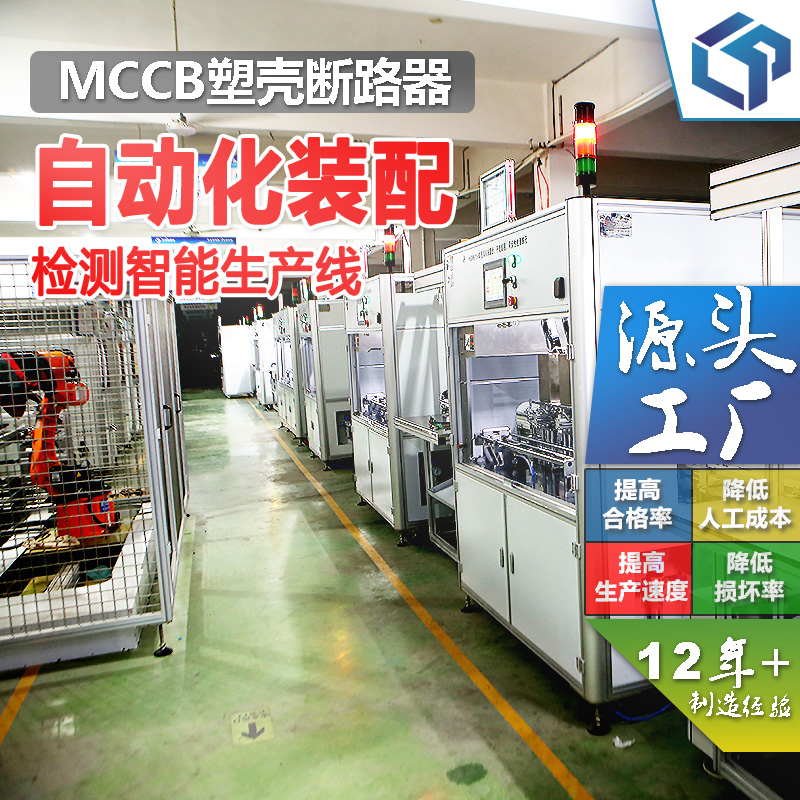 温州市MCCB塑壳断路器自动装配设备厂家