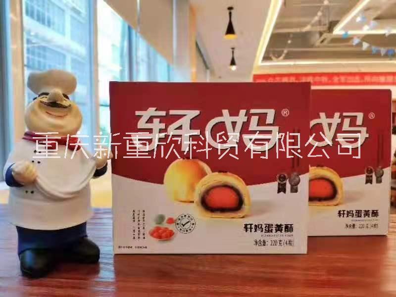 重庆市渝广汇轩妈蛋黄酥糕点供应批发配送厂家