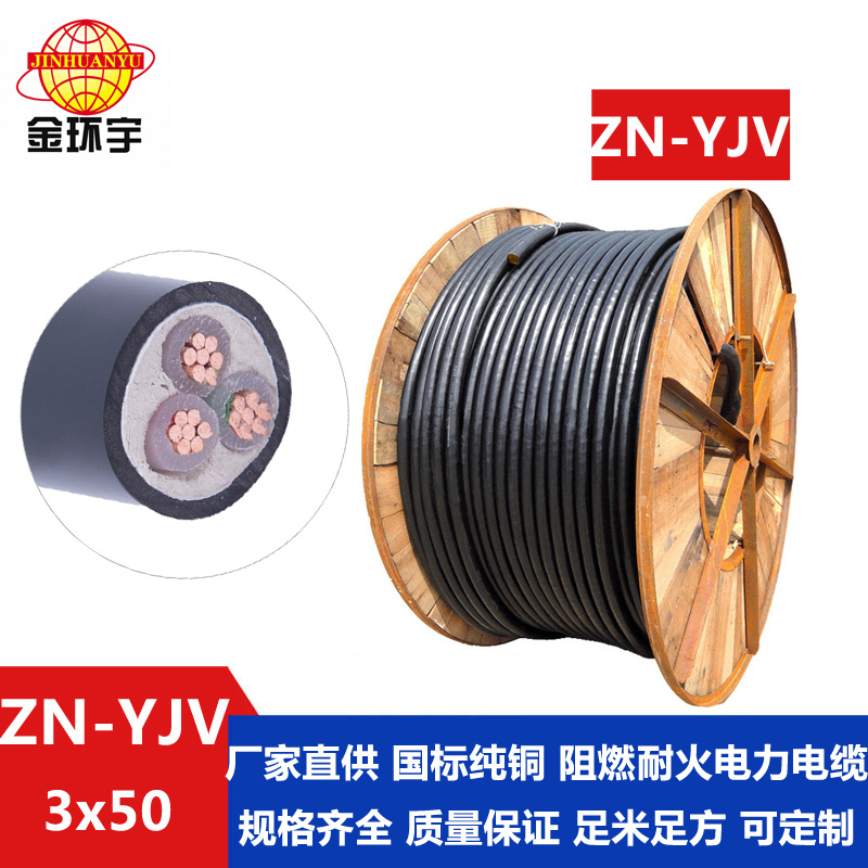 ZN-YJV3x50平方 金环宇电缆 国标 低压阻燃耐火电缆ZN-YJV 3X50平方 足米足方 铜芯