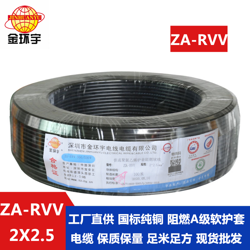 ZA-RVV 2X2.5电缆 金环宇电线电缆 国标ZA-RVV2X2.5平方铜芯软电缆 质量保证 足米