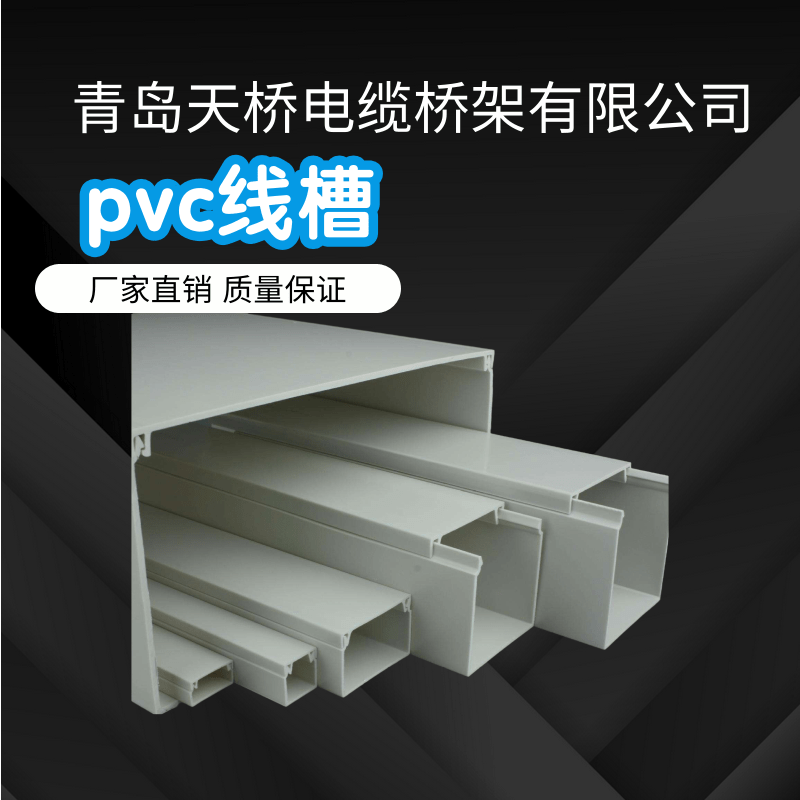 青岛市PVC线槽厂家青岛PVC线槽规格_型号_定制_生产厂家