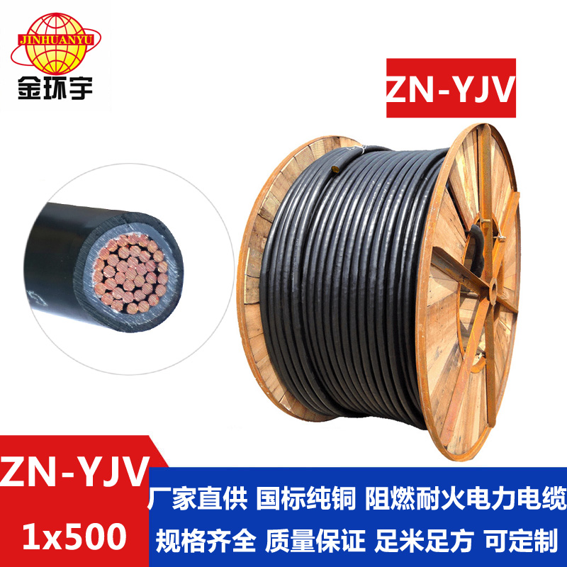 ZN-YJV 500平方电缆 金环宇电缆 国标ZN-YJV 1X500平方 单芯铜芯低压电缆 阻燃耐火电缆