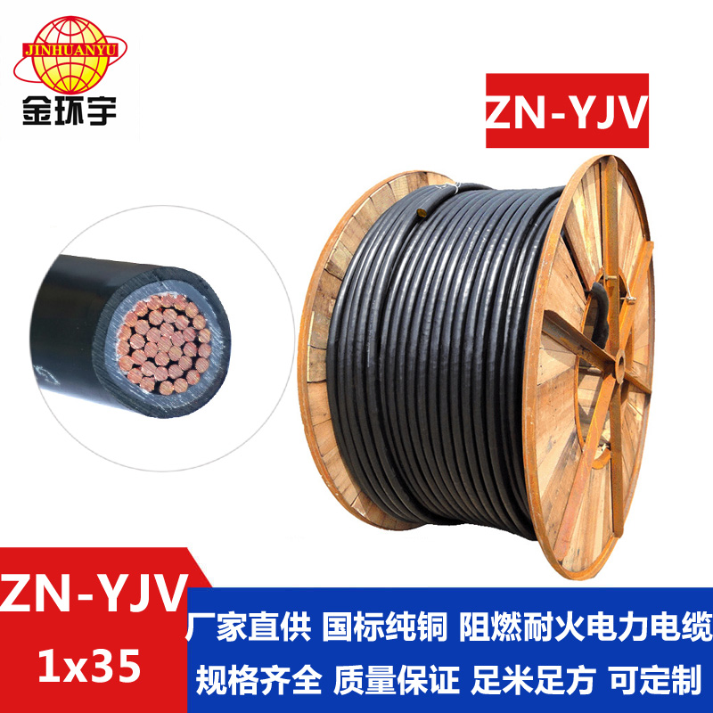 ZN-YJV35平方电缆 金环宇电缆 国标yjv电缆 单芯阻燃耐火交联电缆ZN-YJV1X35平方