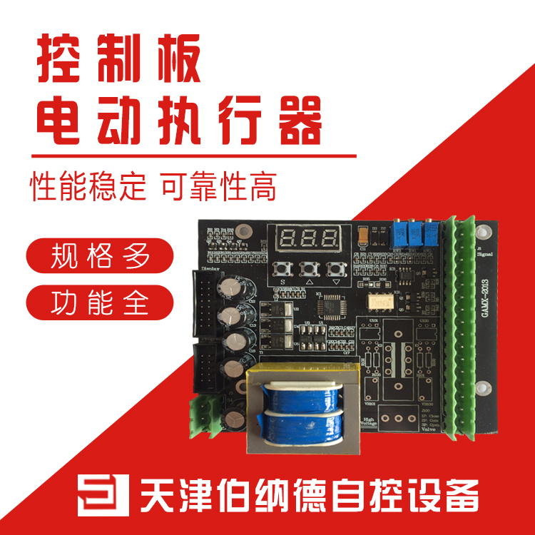 天津电动执行器厂家长期提供电动执行器信号板GAMX-2013电动执行器控制板价格