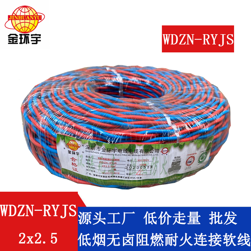 WDZN-RYJS2X2.5 金环宇电线 国标WDZN-RYJS 2x2.5消防线 低烟无卤阻燃耐火花线
