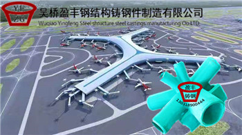 深圳机场航站楼 深圳机场航站楼铸钢件供应厂家图片