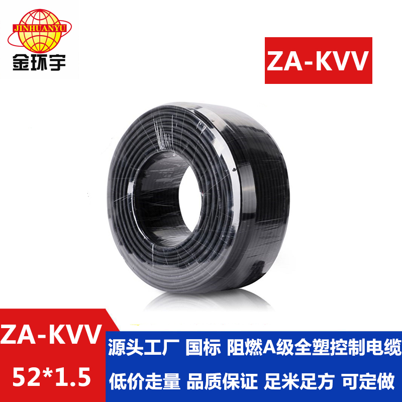 ZA-KVV 52x1.5 金环宇电缆 ZA-KVV 52X1.5平方多芯阻燃控制电缆 国标足米
