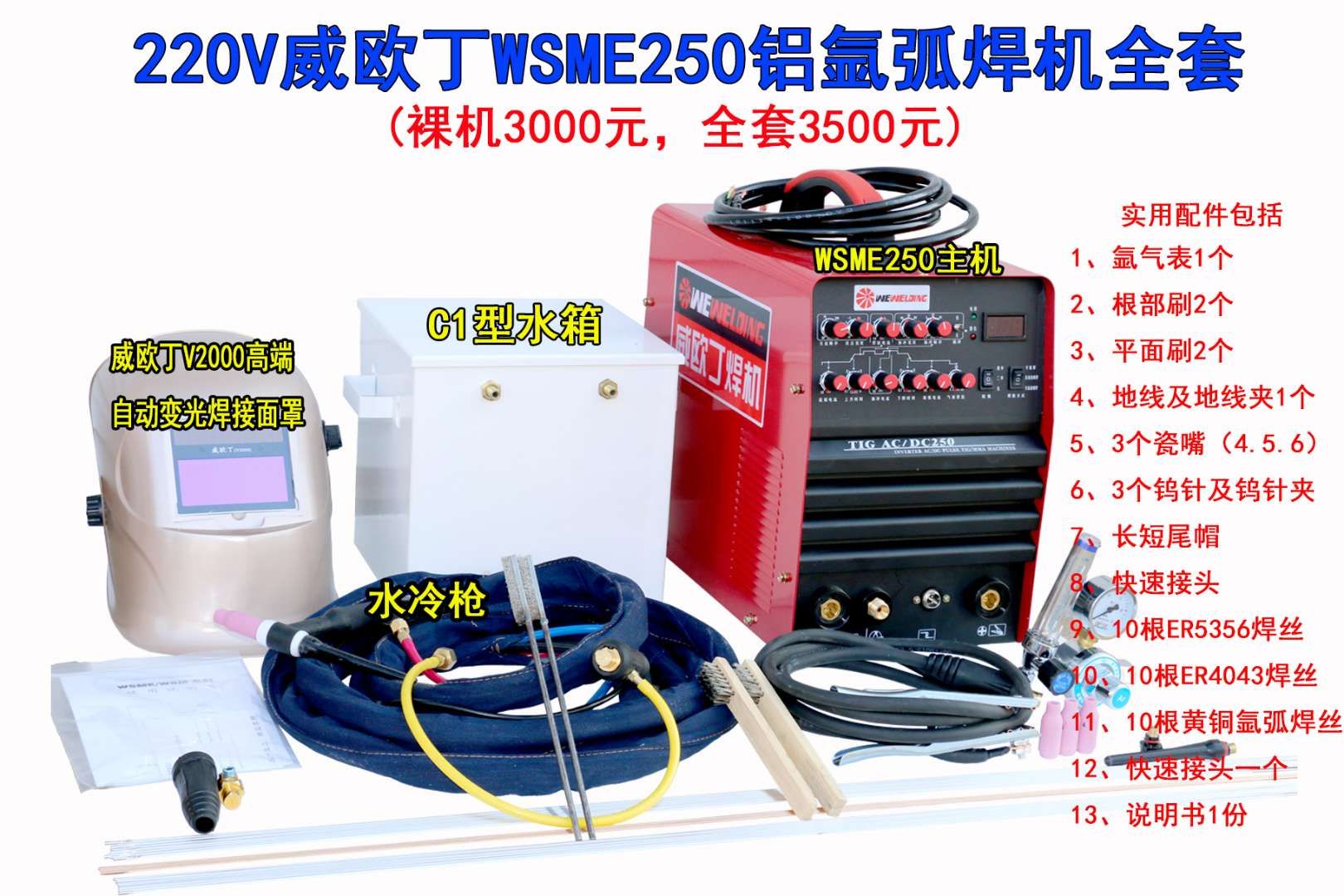 供应家用220V威欧丁WSME250铝氩弧焊机价格