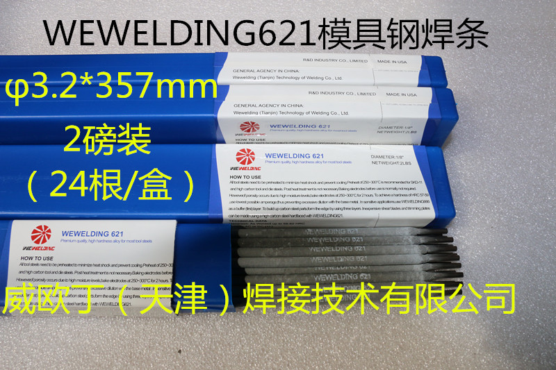 热作模具钢专用模具钢焊条WEWELDING621价格