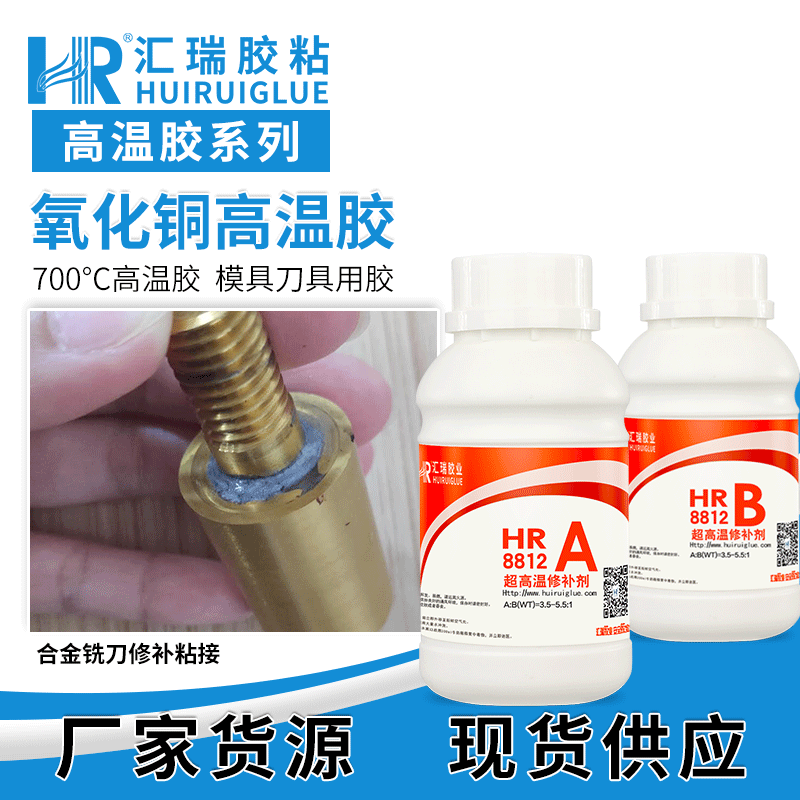 高温胶粘剂 耐700度高温胶水 刀工具专用高温粘合剂批发定制 HR-8812