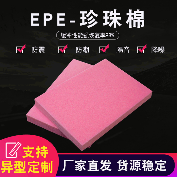 EPE泡沫板定做广东EPE泡沫板定做价格 EPE泡沫板定做