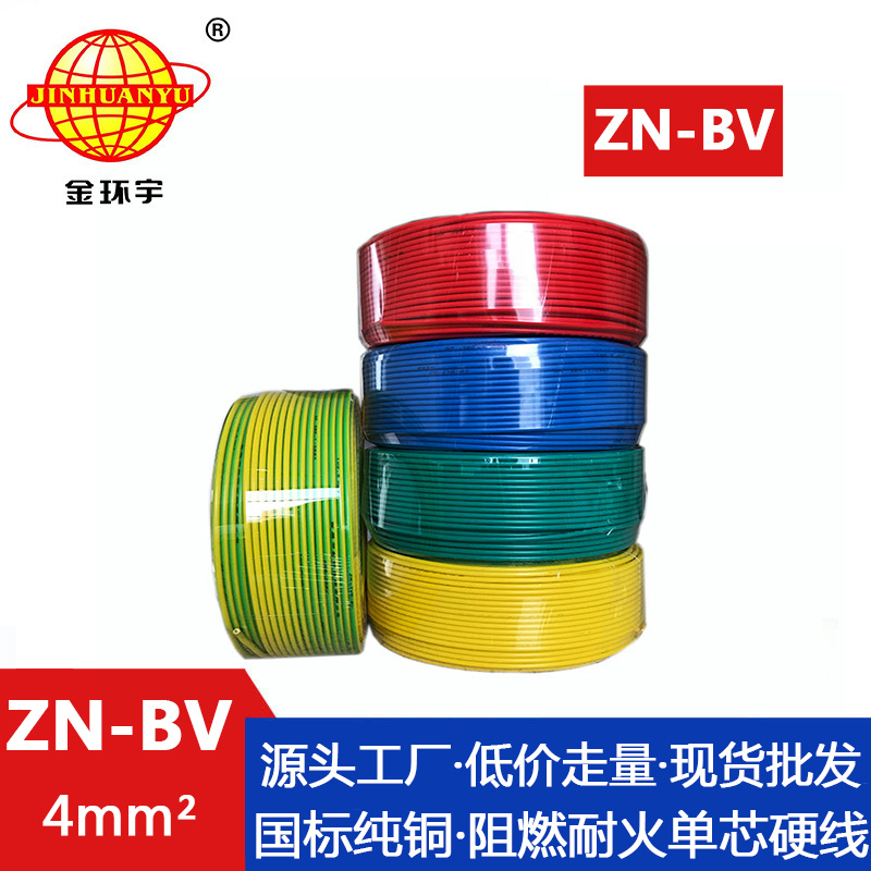 ZN-BV 4平方 金环宇电线 ZN-BV 4平方 bv铜芯绝缘电线 国标 阻燃耐火电线价格