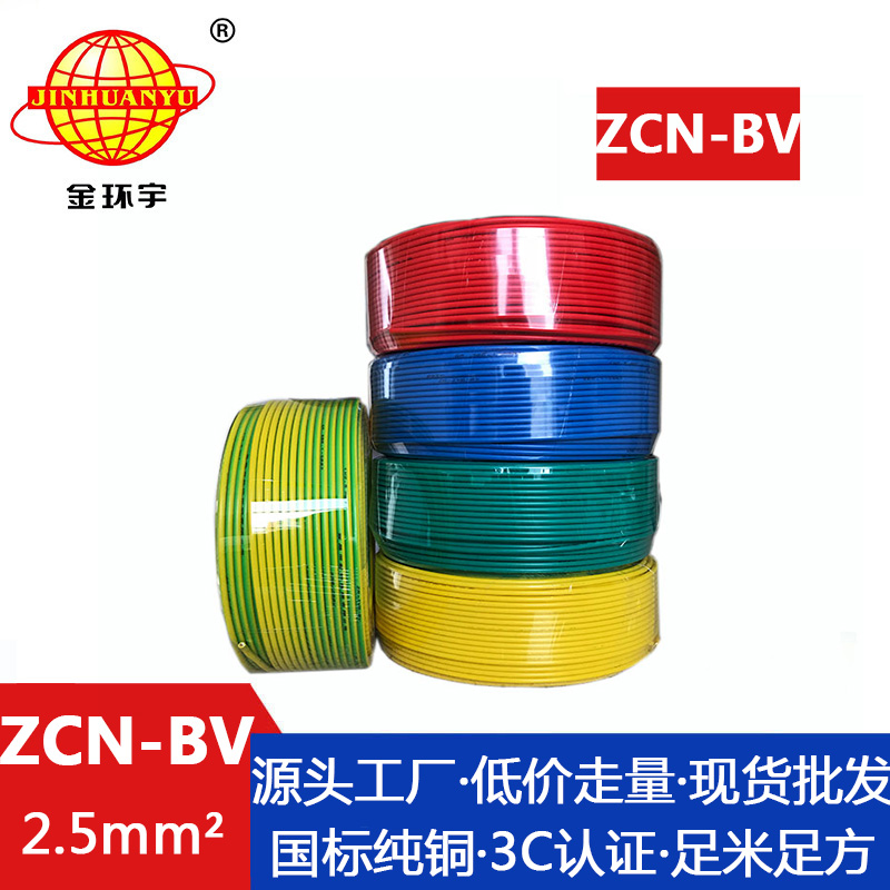 ZCN-BV 2.5平方 金环宇 ZCN-BV 2.5平方 c级阻燃耐火bv铜芯电线