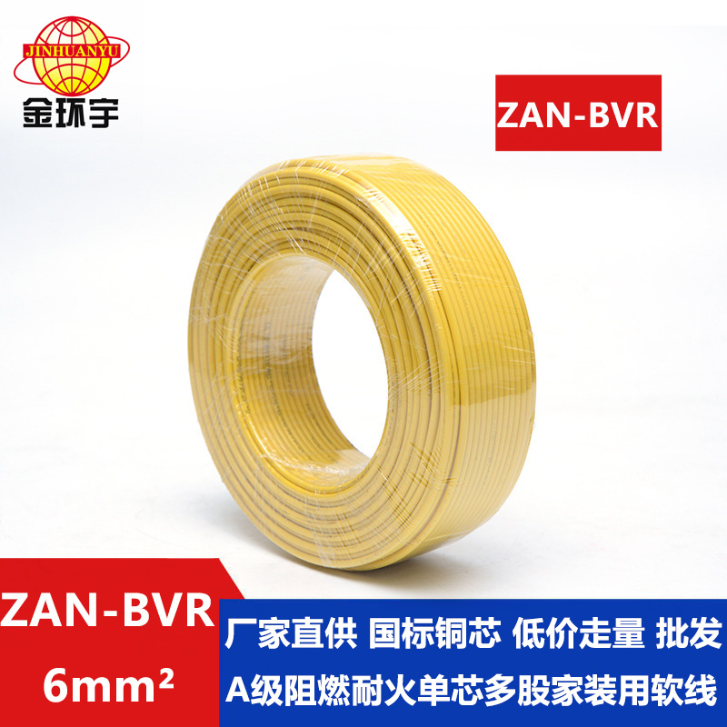 ZAN-BVR 6平方 金环宇电线 阻燃耐火电线ZAN-BVR 6平方 国标铜芯 bvr电线报价