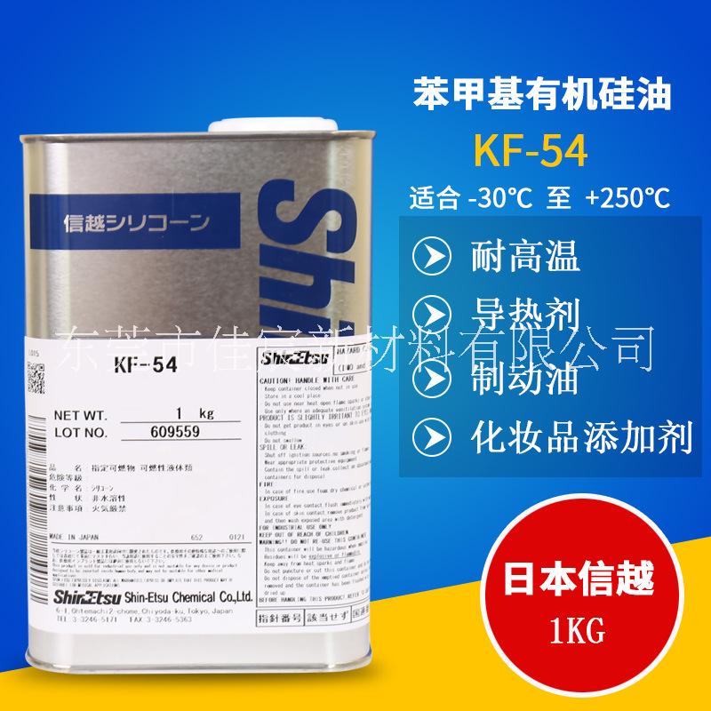 ShinEtsu信越 KF-54有机硅油 改性消泡 抛光脱模剂 信越KF54耐高温有机硅油图片