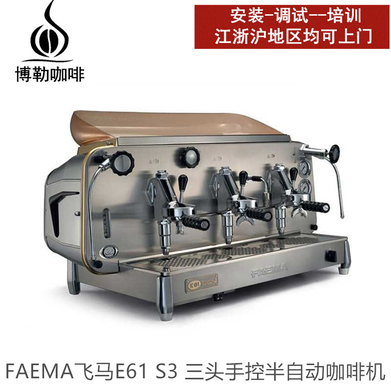 FAEMA/飞马 E61 咖啡机S3三头半自动咖啡机