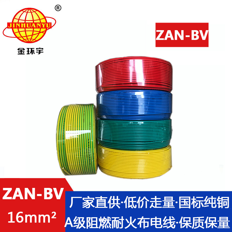ZAN-BV  16平方 金环宇 阻燃耐火电线厂家 批发 国标 ZAN-BV 16平方 bv单芯硬线图片