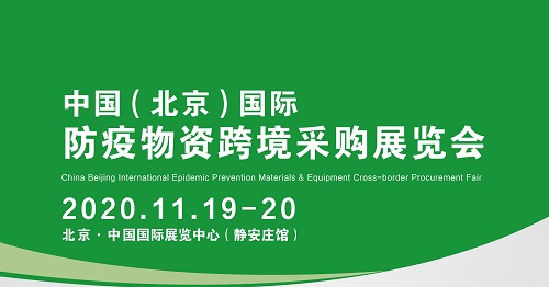 2020年中国(北京)国际防疫物资跨境采购展览会图片