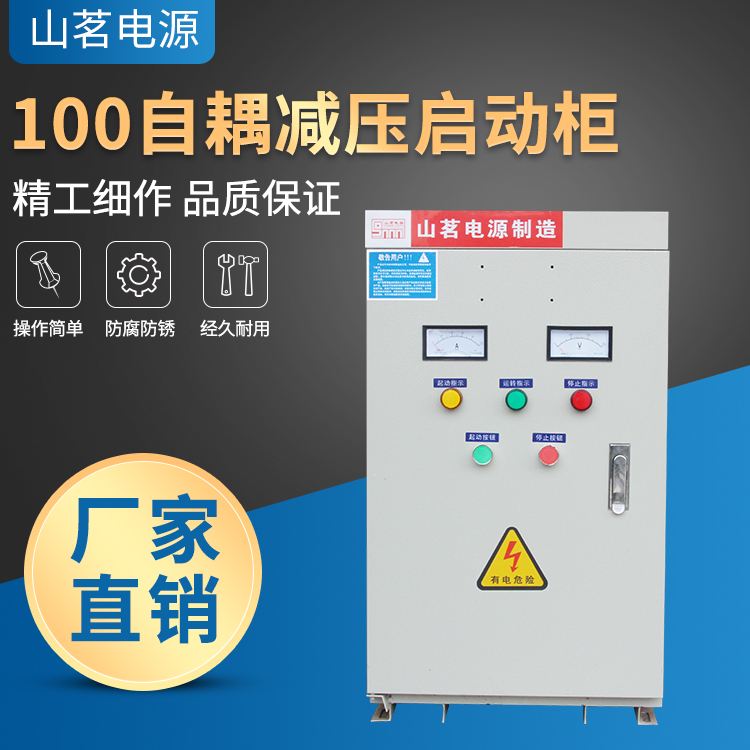 上海100自耦减压启动柜,松江区启动柜-上海山茗电源设备有限公司图片