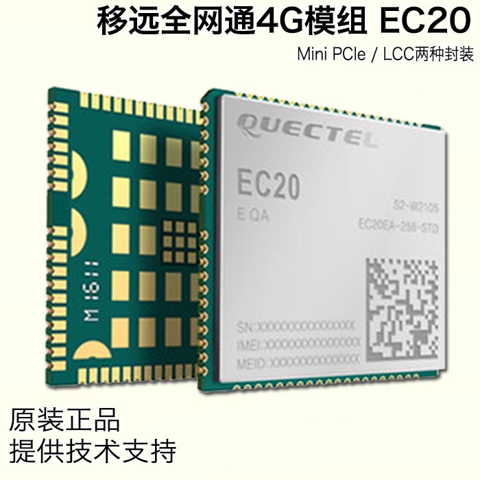 供应移远 EC20 CEFAG功能版本 4G LTE-FDD无线通信模块