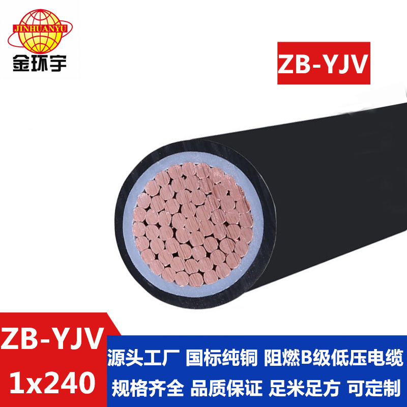 ZB-YJV 240平方 金环宇 阻燃电缆yjv 铜芯ZB-YJV240平方 国标 单芯电力电缆yjv