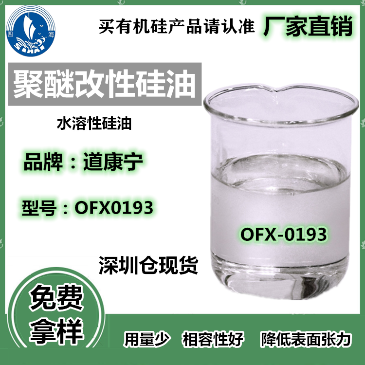 道康宁0193聚醚改性硅油 水溶性硅油现货供应