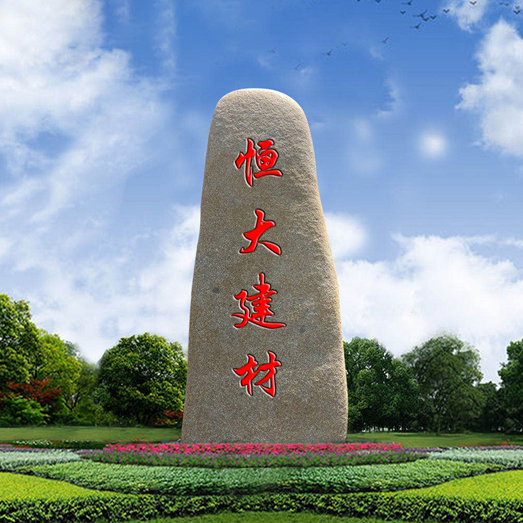 杭州天然水冲石大型刻字石企事业单位地标石村牌厂牌导向石239#图片