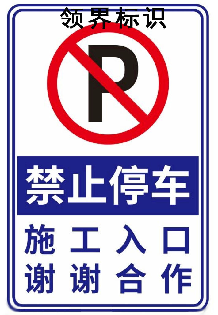 领界生产加工禁止停车反光标识标牌   专业制作禁止停车反光标识标牌