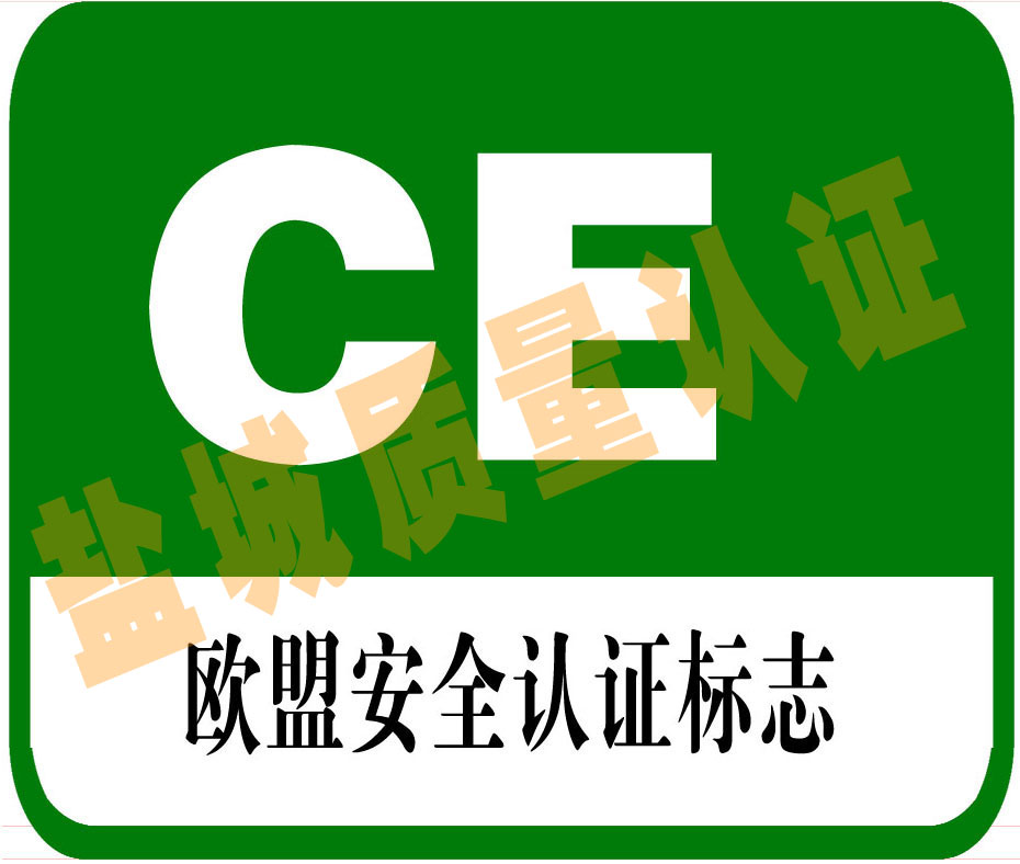 盐城市CE欧盟安全认证厂家