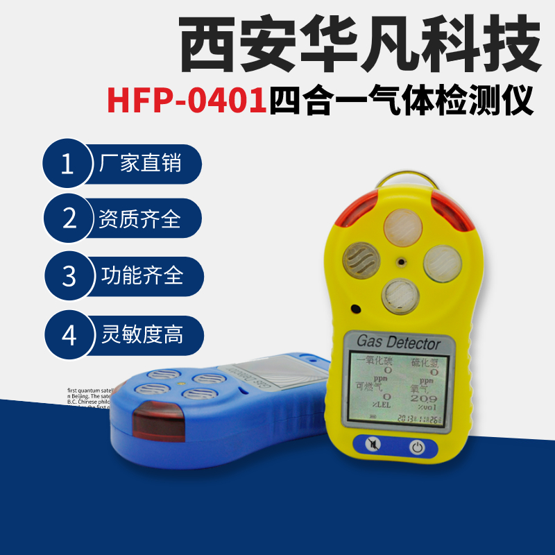 华凡科技便携式四合一气体检测仪HFP-0401一氧化碳硫化氢可燃气氧气