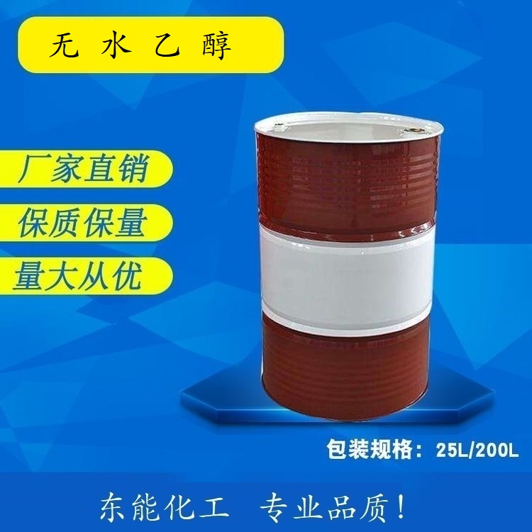 东能厂家直销-酒 精-乙 醇-无水乙 醇现货-酒 精一公斤-乙 醇价格图片