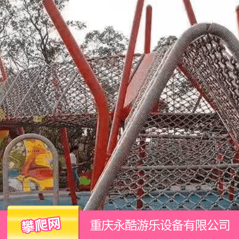 重庆儿童攀爬网报价 重庆儿童攀爬网供货商【重庆永酷游乐设备有限公司】