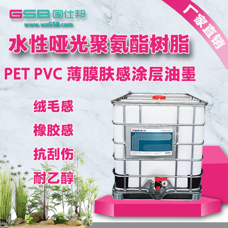 供应水性聚氨酯哑光树脂 PVC PET BOPP薄膜、皮革哑光触感油墨涂层图片