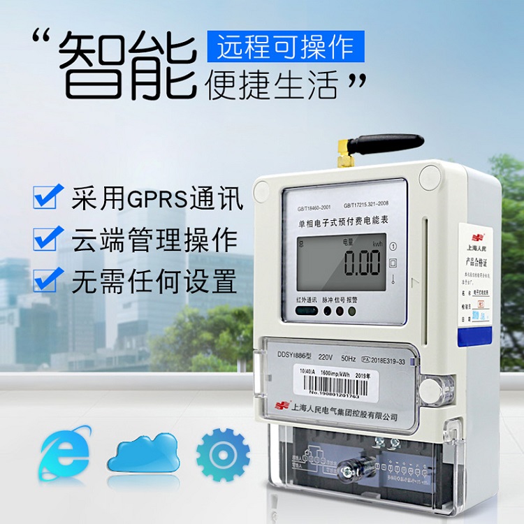 上海人民牌远程预付费电表厂家图片