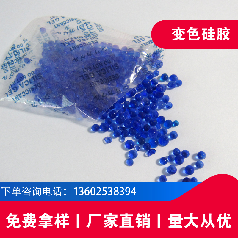 干燥剂厂家 硅胶变色珠工业防潮剂 蓝色 变色硅胶干燥剂图片