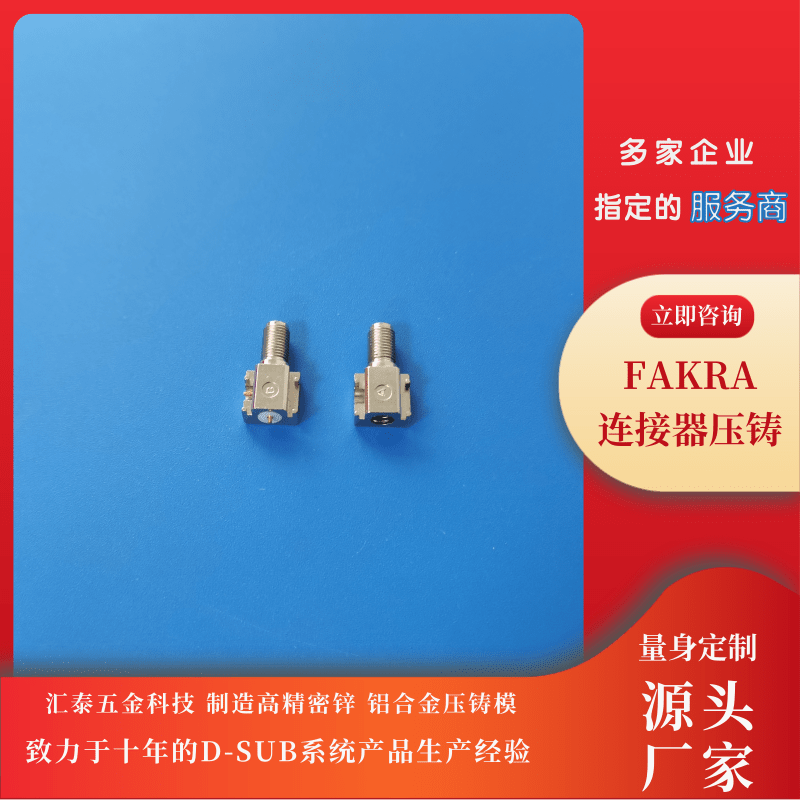 FAKRA连接器压铸加工，开模定制FAKRA连接器，汇泰五金科技