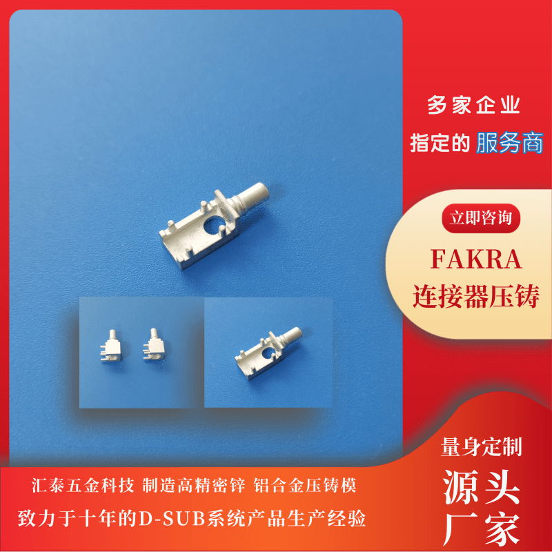 FAKRA连接器压铸开模定制、加工、价格、厂家【东莞市汇泰五金科技有限公司】