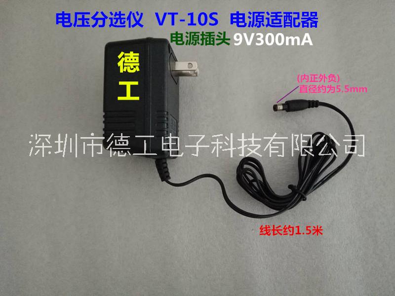深圳德工 电压分选仪VT-10S 电源线 适配器 9V300mA 供电插座头图片